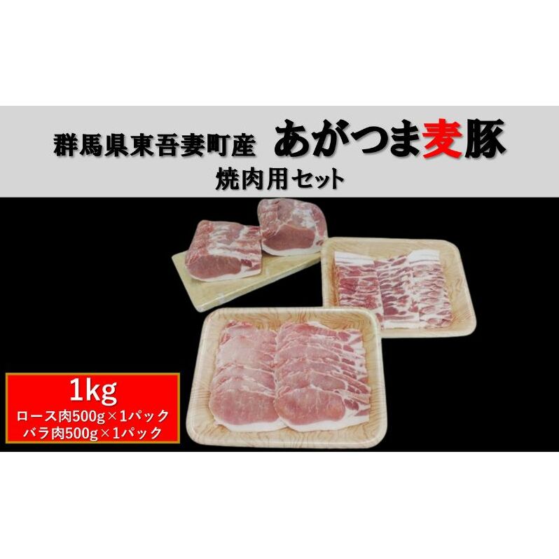 群馬県東吾妻町産 あがつま麦豚 焼肉用セット 1kg(ロース肉500g×1パック・バラ肉500g×1パック)焼き肉 BBQ 豚バラ お肉 おうち焼肉 グルメ 食材 国産 日本産 国産豚ロース 食卓 料理 調理 あっさり 甘み