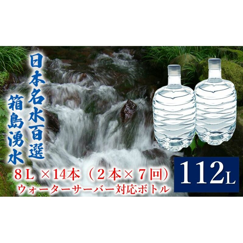群馬の名水 箱島湧水 エア8L 計14本(2本×7回) ウォーターサーバー 対応ボトル 飲料 ドリンク 飲料類 水 ミネラルウォーター 名水 天然水 飲み物 産地直送