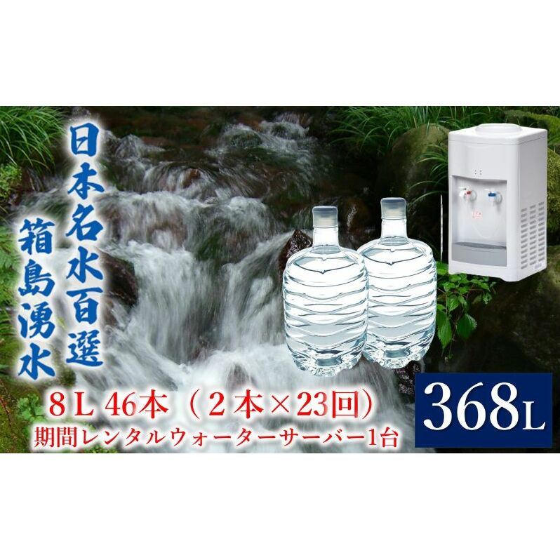 群馬の名水 箱島湧水 エア8L計46本(2本×23回)期間 レンタル ウォーターサーバー 1台 飲料 ドリンク 飲料類 水 ミネラルウォーター 名水 天然水 飲み物 産地直送