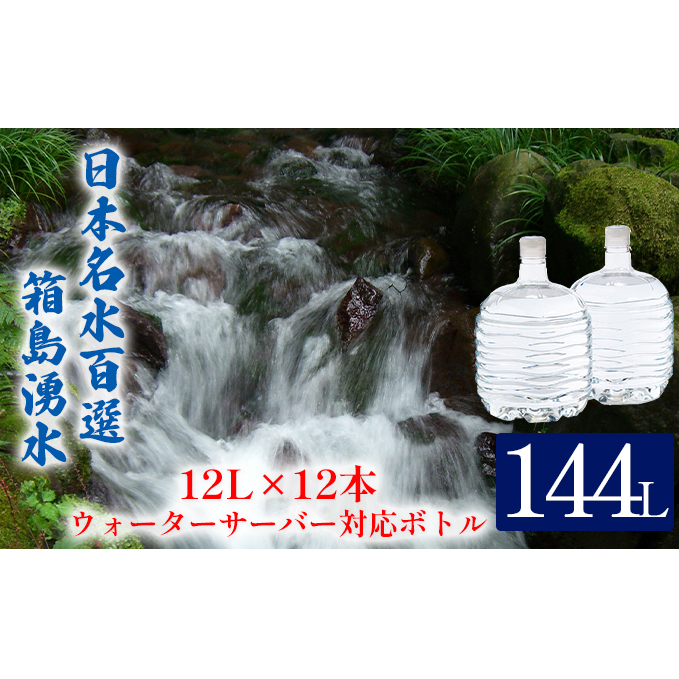 群馬の名水 箱島湧水 エアL  12L×12本 ウォーターサーバー 対応ボトル(2本×６回) 飲料 ドリンク 飲料類 水 ミネラルウォーター 名水 天然水 