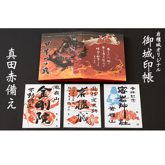 御城印帳史上初！台紙も真田赤備え！映える岩櫃城オリジナル御城