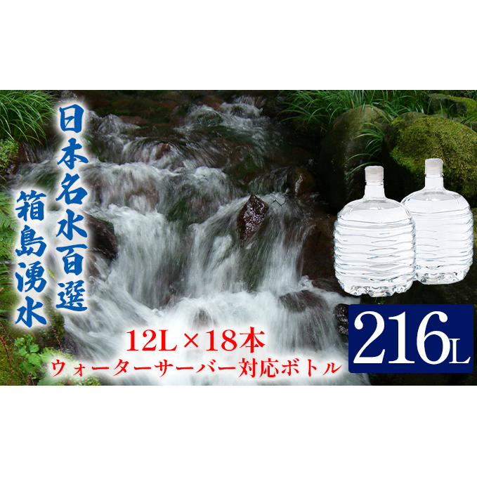 群馬の名水 箱島湧水 エアL  12L×18本 ウォーターサーバー 対応ボトル(2本×9回) 飲料 ドリンク 飲料類 水 ミネラルウォーター 名水 天然水 
