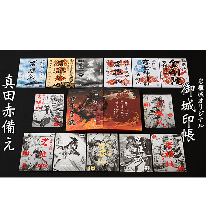 御城印帳史上初!台紙も真田赤備え!映える岩櫃城オリジナル御城印帳/岩櫃城御城印 デラックス岩櫃セット 雑貨 日用品