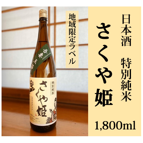 日本酒　特別純米　さくや姫　1,800ml お酒 純米吟醸酒 