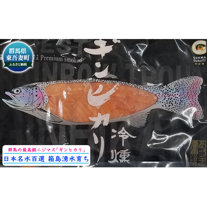 群馬県東吾妻産 最高級ニジマス ギンヒカリ冷燻 魚貝類 鱒 ます 加工食品 燻製 酒の肴 