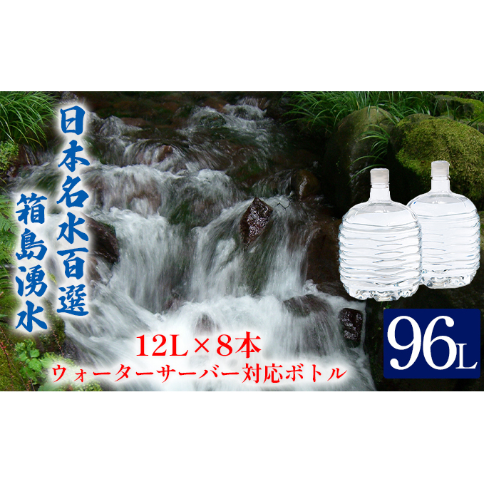 群馬の名水 箱島湧水 エアL  12L×8本 ウォーターサーバー 対応ボトル(2本×４回) 飲料 ドリンク 飲料類 水 ミネラルウォーター 名水 天然水 