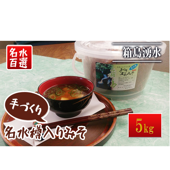 名水手づくりみそ 5kg 味噌 