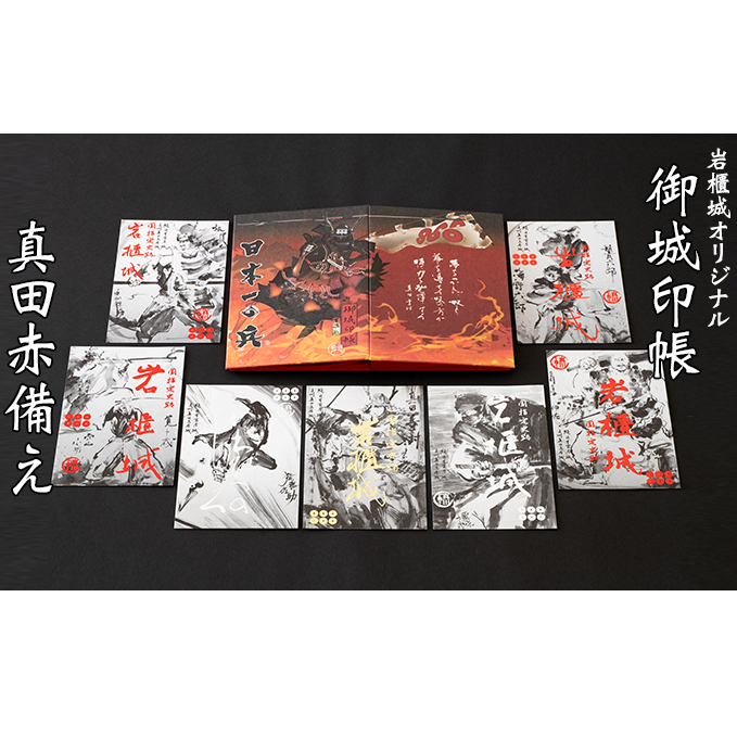 御城印帳史上初!台紙も真田赤備え!映える岩櫃城オリジナル御城印帳/真田十勇士御城印7種のセット 雑貨 日用品