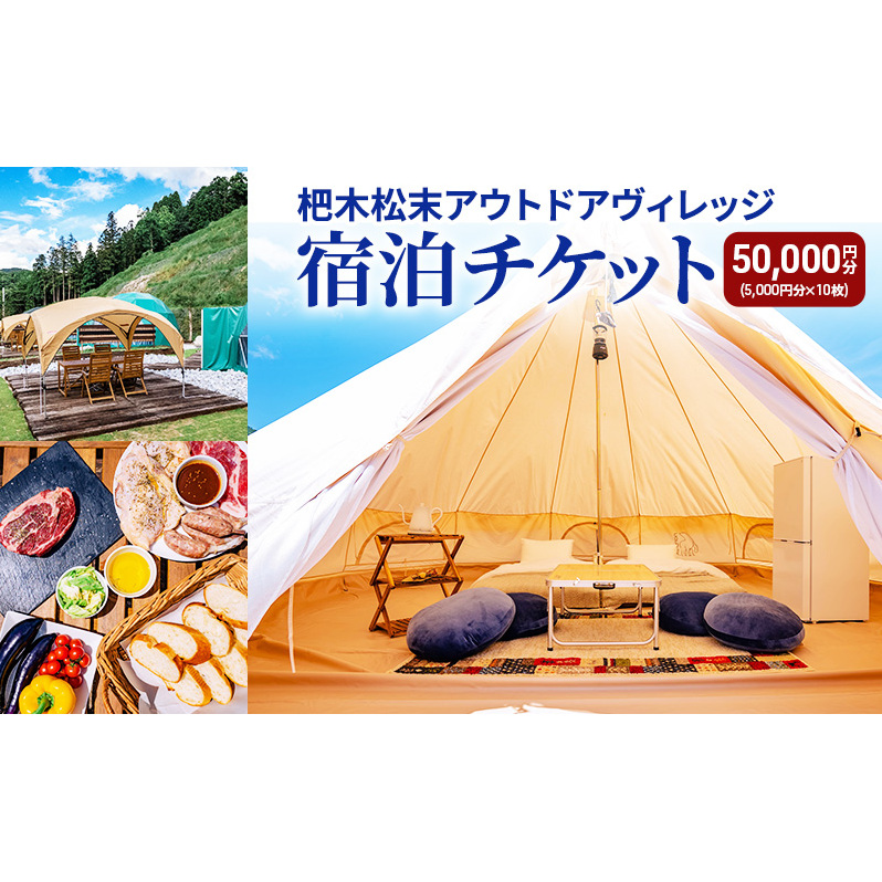 杷木松末アウトドアヴィレッジ利用 クーポン 50,000円分 アウトドア 宿泊チケット