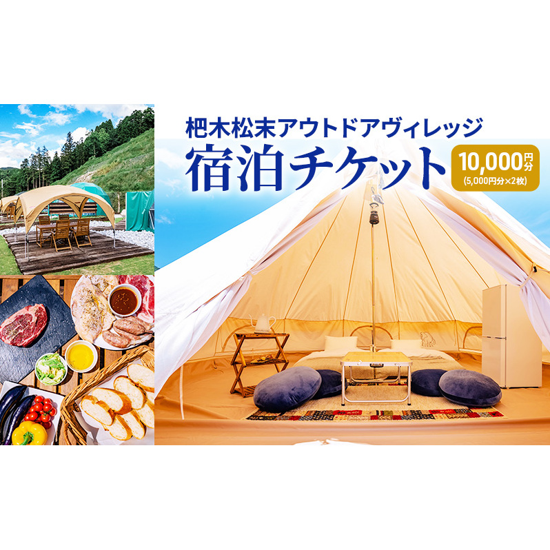 杷木松末アウトドアヴィレッジ利用 クーポン 10,000円分 アウトドア 宿泊チケット