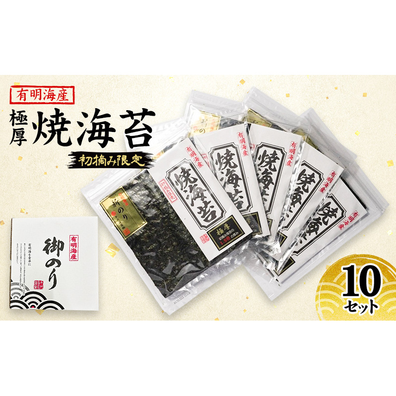 新海苔 福岡有明のり 有明海産 初摘み限定 極厚 焼海苔 10セット 海苔 のり 焼き海苔