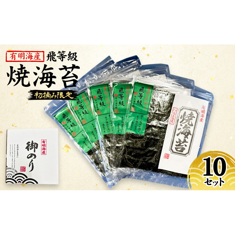 新海苔 福岡有明のり 有明海産 初摘み限定 飛び等級 焼海苔 10セット 海苔 のり 焼き海苔