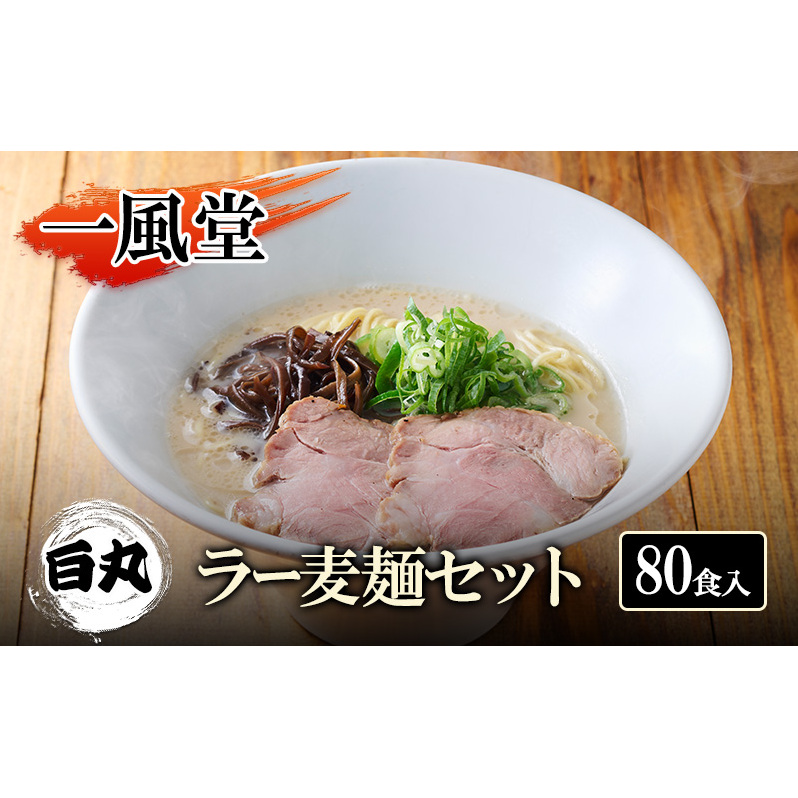 一風堂 白丸 ラー麦麺セット 80食入 豚骨ラーメン ラーメン とんこつ