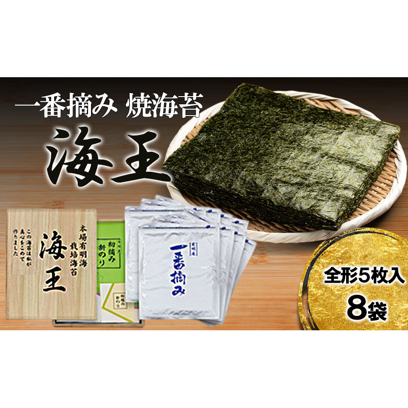 海王 一番摘み 焼海苔 全形 5枚入8袋 福岡有明のり 海苔 のり