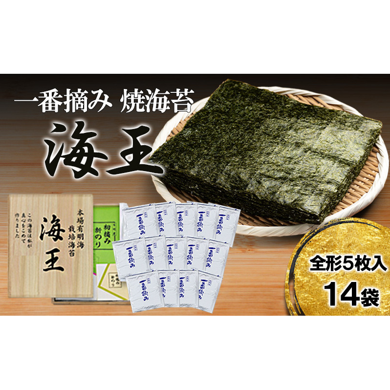 海王 一番摘み 焼海苔 5枚入14袋 福岡有明のり 海苔 のり
