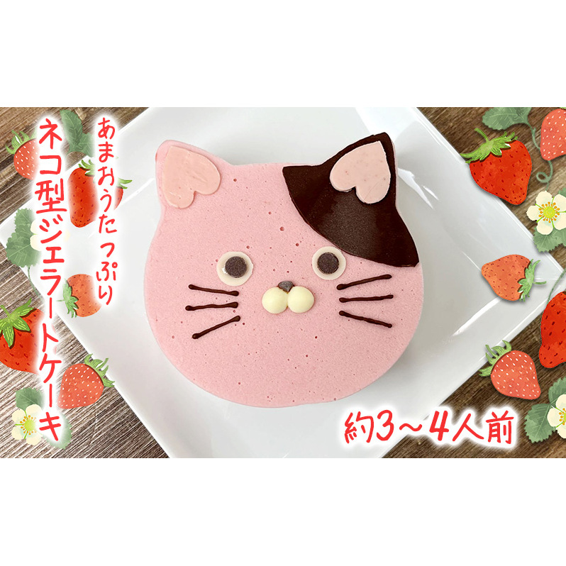 あまおうたっぷり ねこ ジェラートケーキ 冷凍いちご使用 あまおう スイーツ ギフト ケーキ 誕生日ケーキ 大人 猫 誕生日 子供 夏ギフト 猫型 15cm 誕生日 記念日 ねこ バースデー ネコ 動物 モチーフ 猫型 アニマルケーキ 猫の日
