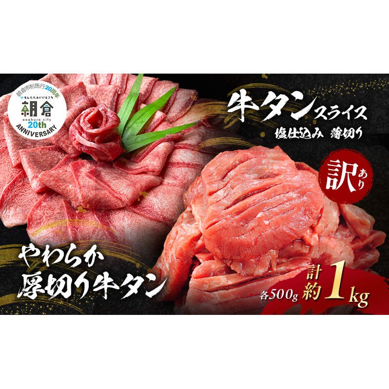 【朝倉市制施行20周年記念企画】 訳あり やわらか厚切り牛タン 500g＋牛タンスライス 塩仕込み薄切り 500g 計約1kg(500g×2P) ※配送不可：離島