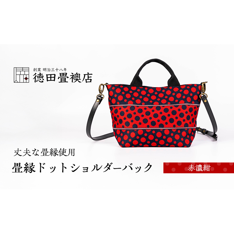 畳縁ドット ショルダーバック (赤濃紺)