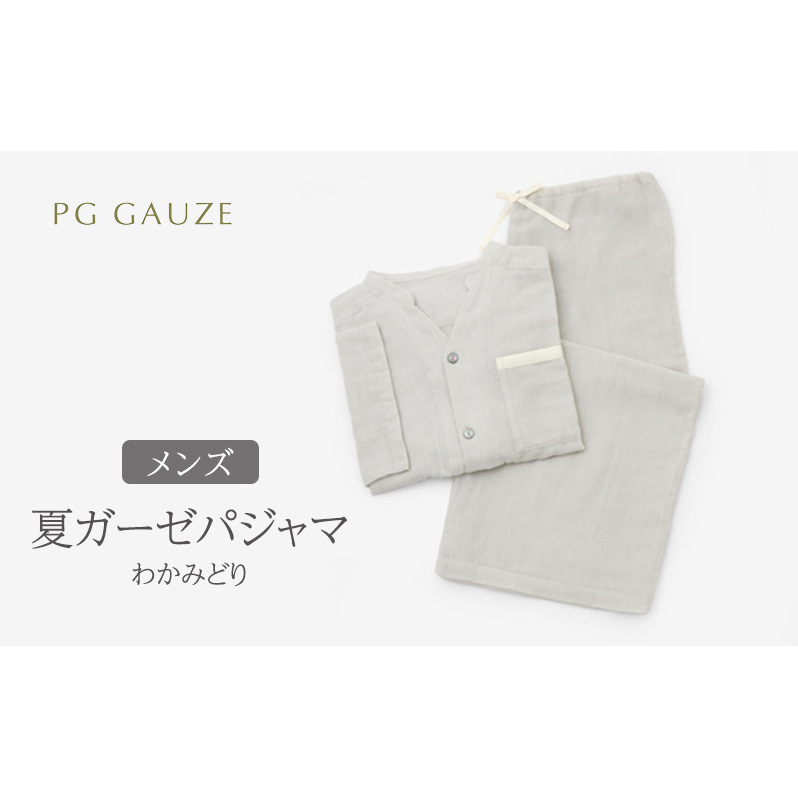 PGガーゼ 夏ガーゼパジャマ メンズ わかみどり