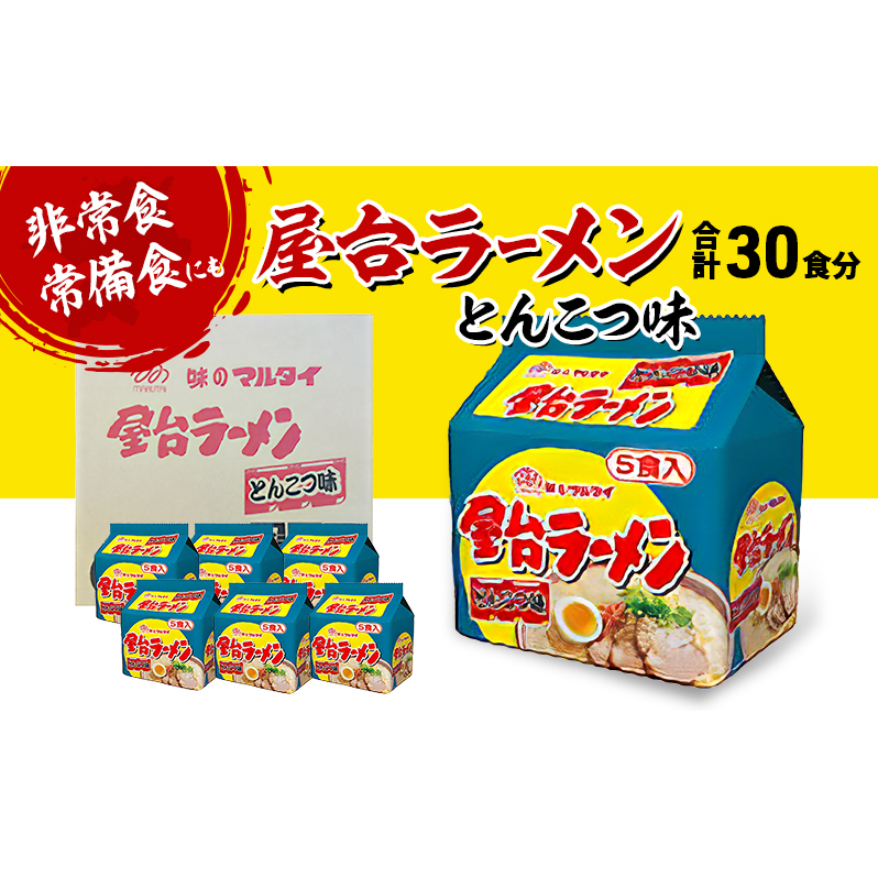 ラーメン 合計30食 屋台ラーメン とんこつ味 とんこつラーメン ※配送不可:離島