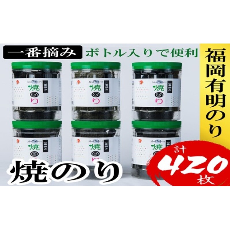海苔 福岡有明のり(焼のり) 計420枚(10切70枚×6ボトル分) 有明海産の一番摘み限定 焼き海苔