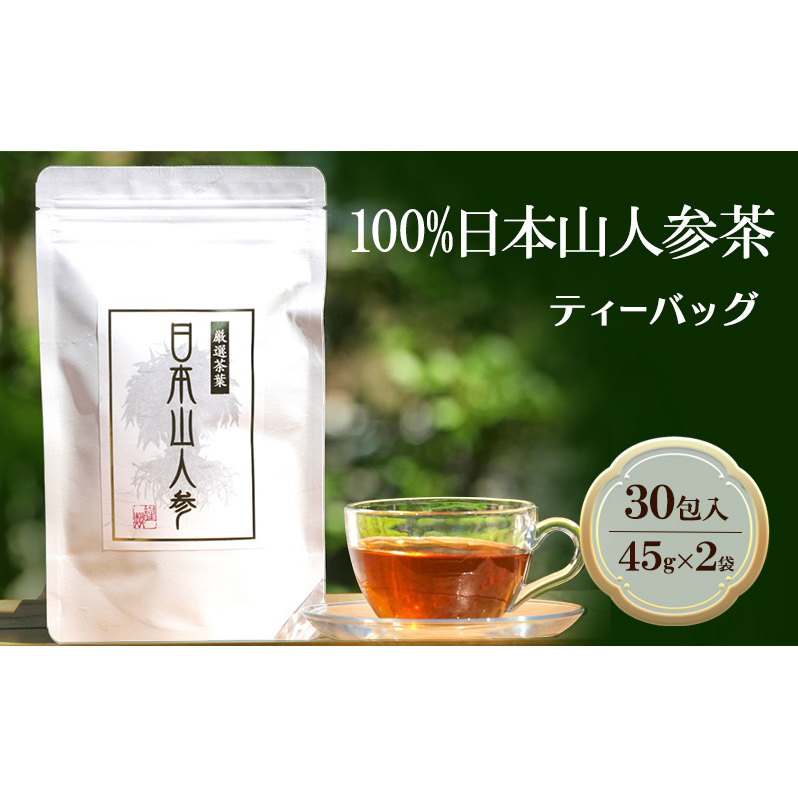 ★希少★日本山人参茶30包入り×2袋 飲料類 お茶 野菜/人参
