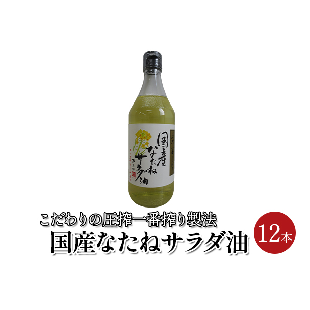 なたね サラダ油 国産 12本セット(450g×12本) 食用油 植物油 炒めもの 天ぷら ドレッシングオイル