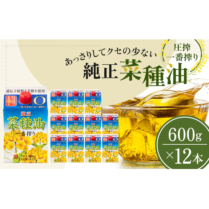 菜種油 純正 一番搾り 600g×12本 圧搾一番搾り 食用油 植物油 天ぷら 非遺伝子組み換え菜種