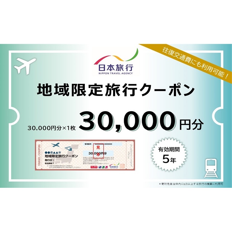 福岡県朝倉市 日本旅行 地域限定旅行クーポン30,000円分 チケット