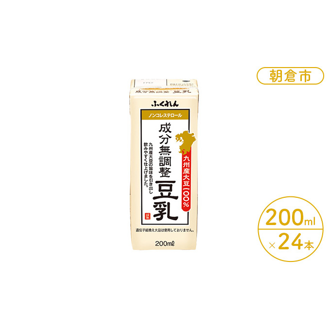 豆乳 成分無調整豆乳 200ml×24本入り九州産大豆使用 大豆100% 国産大豆
