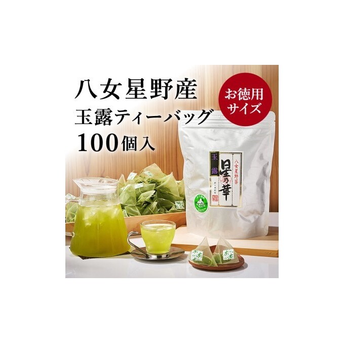 八女茶 玉露 ティーバッグ 2.5g×100個 お茶 緑茶
