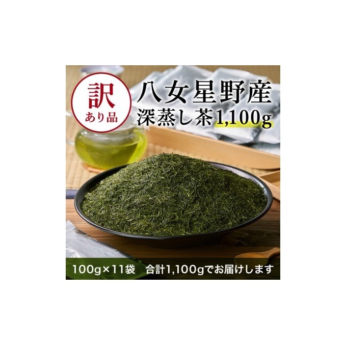 八女茶 訳あり品 深蒸し茶 1100g(100g×11袋) お茶 緑茶 健康 甘味 グリーンティー