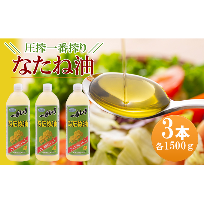 なたね油 圧搾一番搾り 1500g×3本セット コレステロールゼロ コレステロール0 黄金色 菜種油