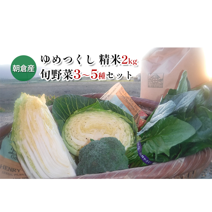 米 2kg 季節野菜 セット 精米 ゆめつくし お米 野菜