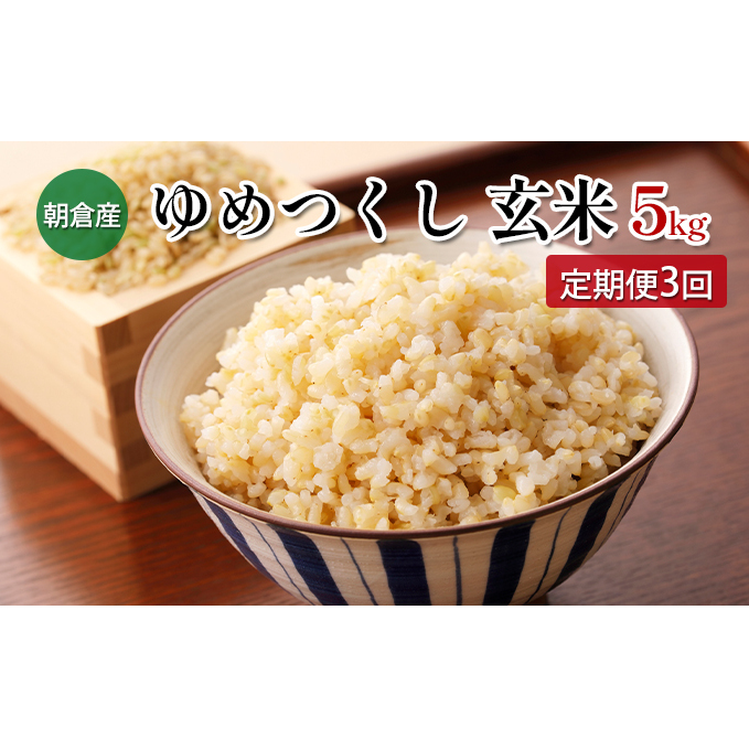 定期便 3回 米 5kg 玄米 ゆめつくし お米 ビタミン ミネラル 食物繊維 低温保存管理