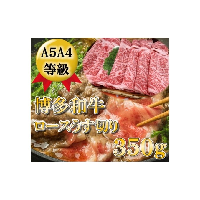 【A5 A4 等級使用】博多和牛 ロース 薄切り 350g 【配送不可：離島】 牛肉/しゃぶしゃぶ お肉 牛肉 すき焼き 