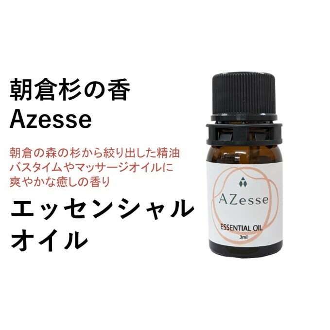 朝倉杉の精油 Azesse エッセンシャルオイル 杉 アロマグッズ 美容 癒し マッサージ