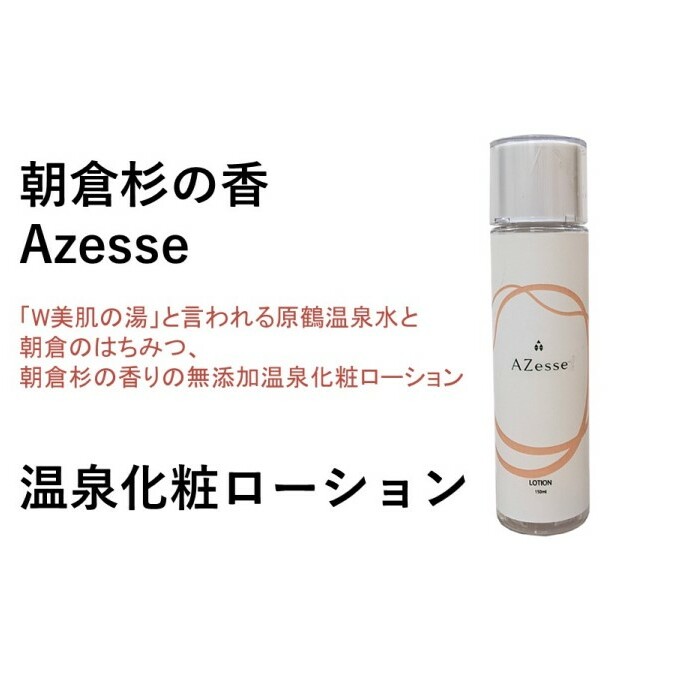 朝倉生れの温泉化粧ローション Azesse 温泉化粧 ローション スキンケア 化粧水 美容 温泉水