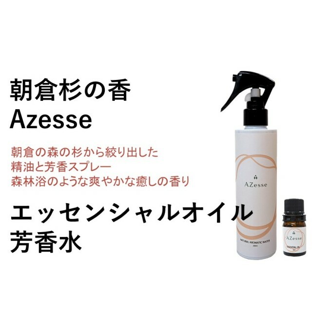 朝倉杉 精油 Azesse エッセンシャルオイル&Azesse 芳香水 アロマグッズ 美容 癒し マッサージ