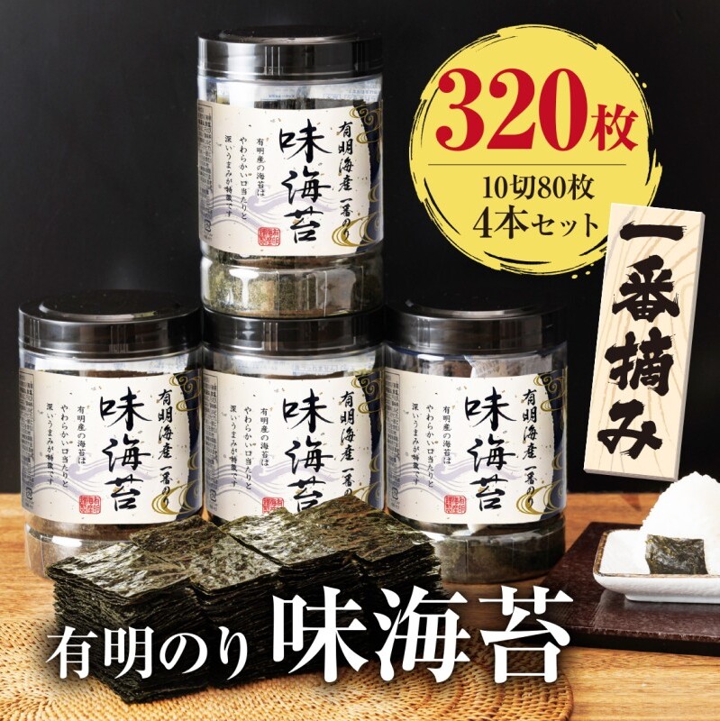 福岡有明のり 有明海産 一番摘み 大丸ボトル 味海苔 10切80枚 4本セット