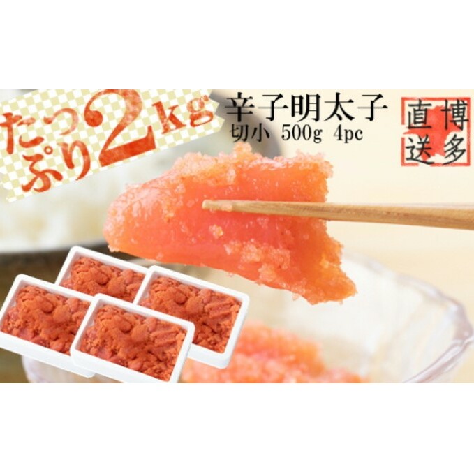 辛子明太子 切小 2.0kg(500g×4pc)※配送不可:離島 魚貝類 めんたいこ