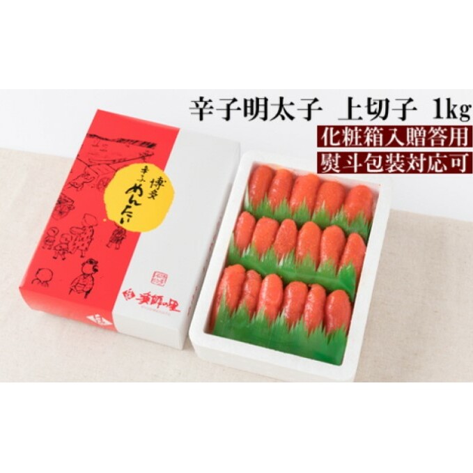 【熨斗付簡易包装】辛子明太子 上切 1kg 化粧箱入り※配送不可:離島 魚貝類 めんたいこ