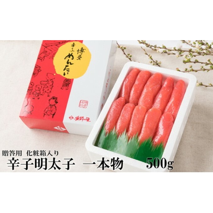 辛子明太子 一本物 500g 化粧箱入【配送不可:離島】 魚貝類 めんたいこ