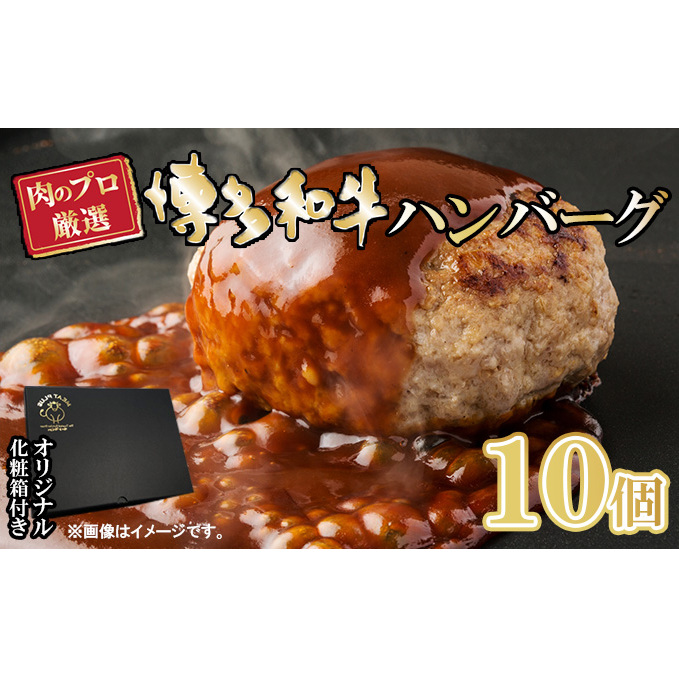 お肉屋さんの手ごね 特上ハンバーグ／博多和牛入り 1.4kg（140g×10個）※配送不可：離島 肉料理 洋食 子供 お昼 夕飯 簡単 時短 国産牛肉 合い挽き肉 やわらかい 肉汁 濃厚 旨 化粧箱入り 
