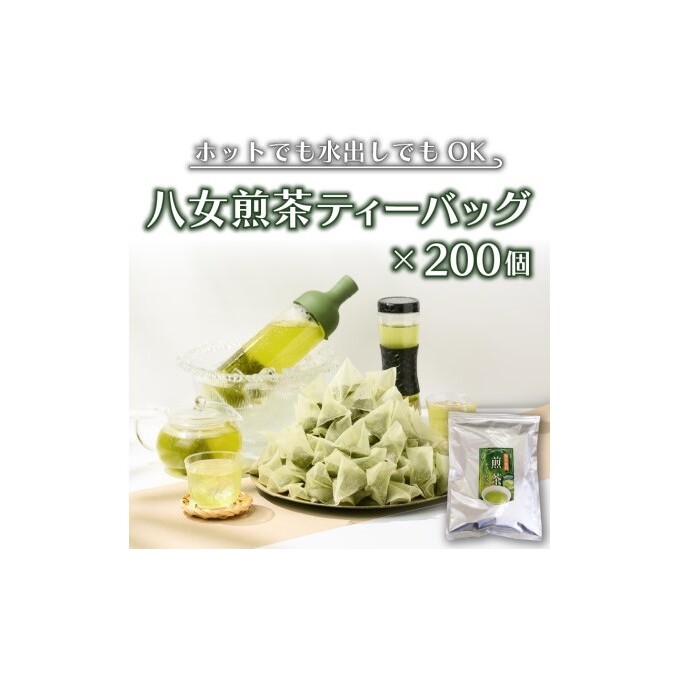 八女茶 煎茶 ティーバッグ 3g×200個入(100個×2袋) お茶 飲み物 和 日本茶 大容量 水出し 温かい 旨味 甘味 低温 渋みがない お手軽 オフィス 旅行外 出先 ホット 冷茶