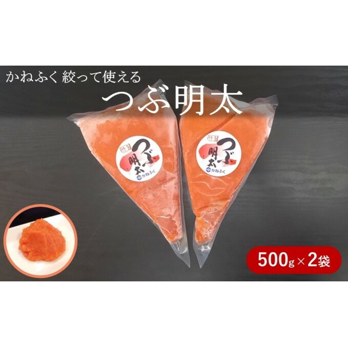 かねふく 絞って使える「つぶ明太」約1kg(約500g×2) 魚貝類 魚卵 便利 明太子 バラコ 料理 調理 使いやすい 簡単 おにぎり 卵焼き 具材 パスタ ソース 和え物 タラモ 味付け