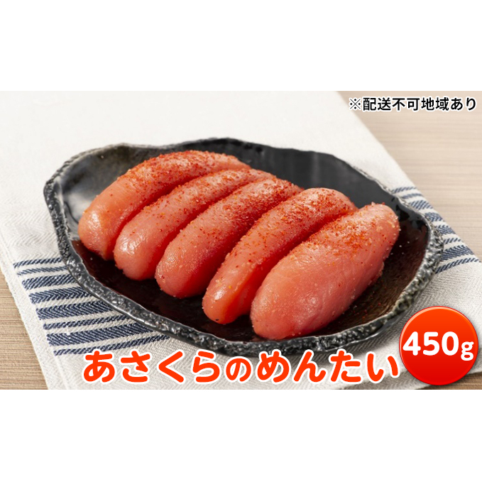 あさくらのめんたい 450g【配送不可:離島】 魚貝類