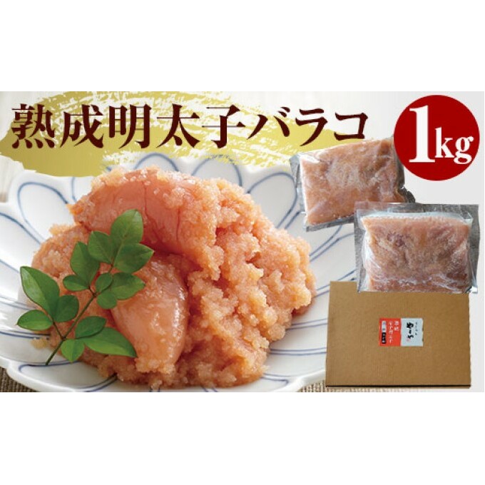 やまや 熟成無着色明太子(ばらこ)1kg※配送不可:離島 辛子 家庭用 冷凍 ごはんのお供