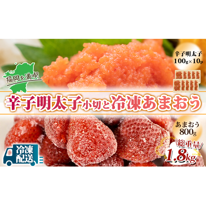 訳アリ 規格外 辛子明太子 小切1kg 100g×10p&あまおう 800g セット 計1.8kg ※配送不可:離島 果物 冷凍苺 苺 冷凍フルーツ 切れ子 ご飯のお供 魚卵 朝食 おにぎり 具材
