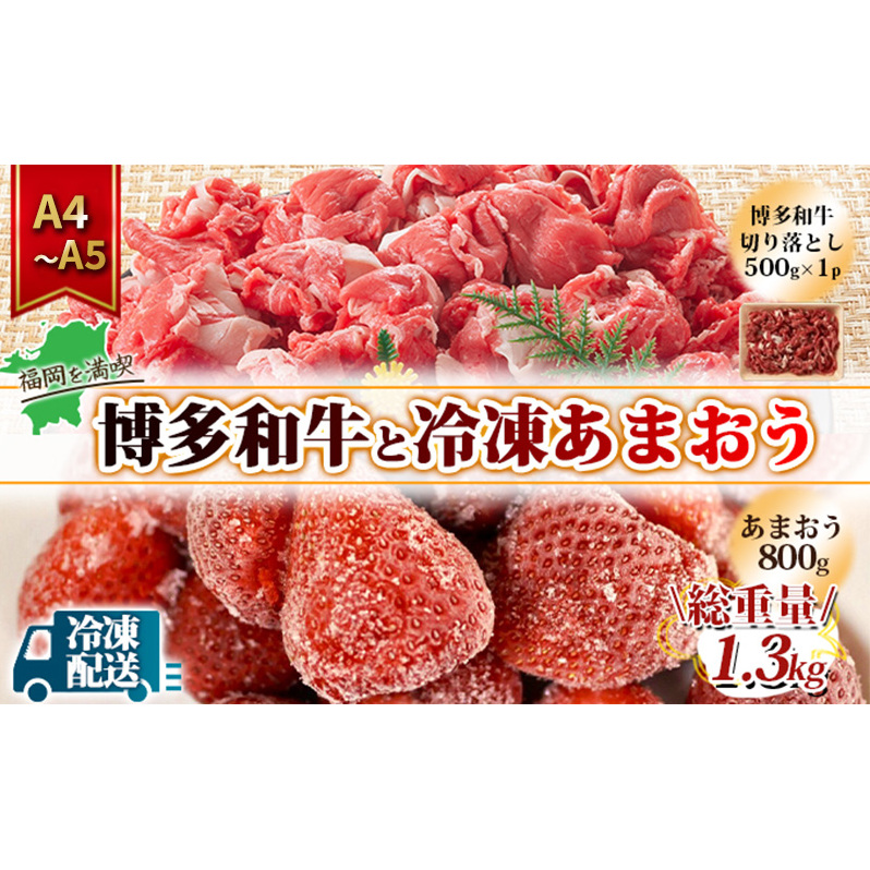 訳アリ 規格外 切り落とし 博多和牛 500g A4~A5&冷凍あまおう 800g セット 計1.3kg 訳あり 配送不可:離島